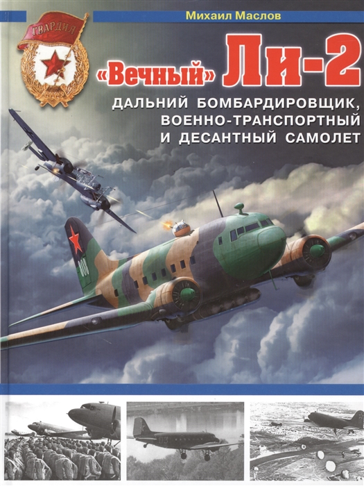 

Вечный Ли-2