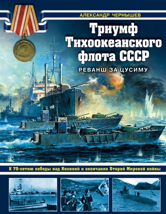 

Триумф Тихоокеанского флота СССР Реванш за Цусиму