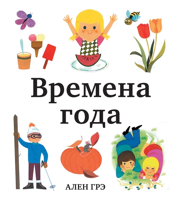 

Времена года
