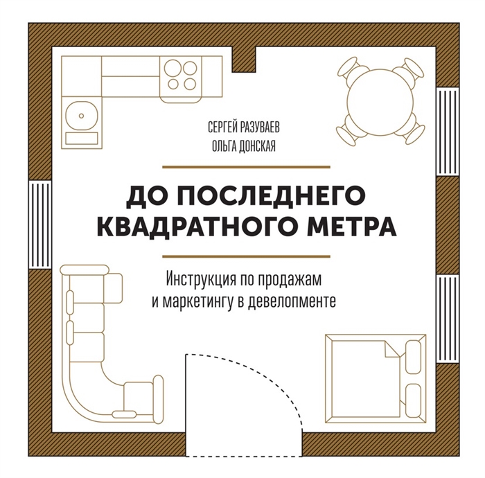 

До последнего квадратного метра Инструкция по продажам и маркетингу в девелопменте