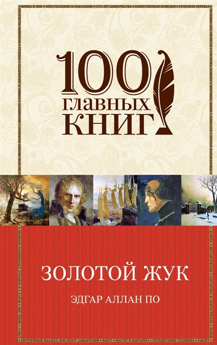 

Золотой жук