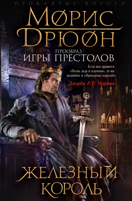 

Железный король