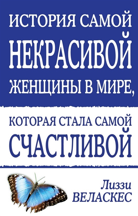 

История самой некрасивой женщины в мире которая стала самой счастливой