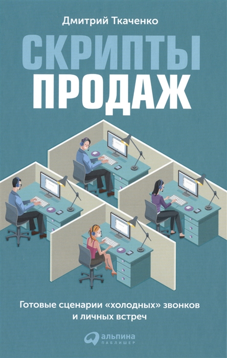 Ткаченко Д. - Скрипты продаж Готовые сценарии холодных звонков и личных встреч