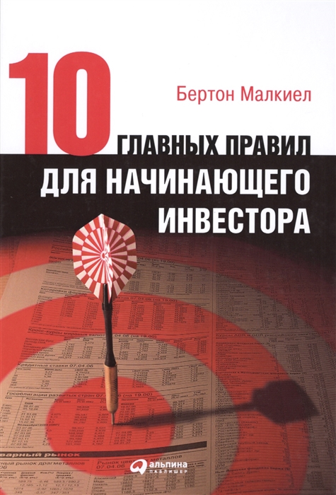 

Десять главных правил для начинающего инвестора