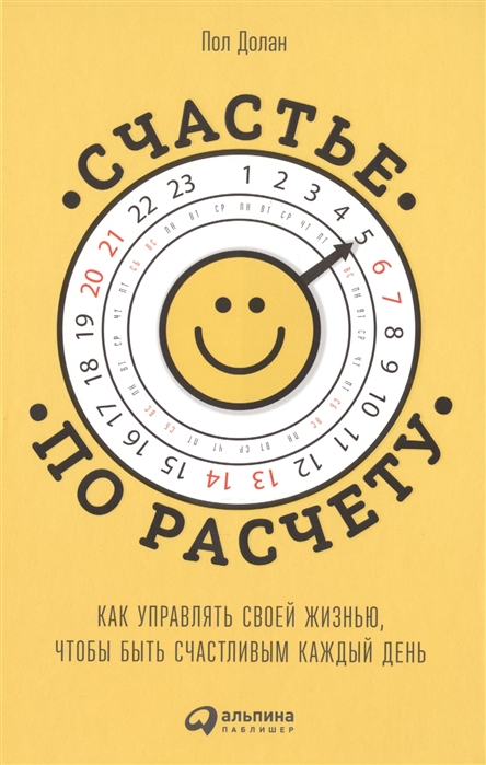 Долан П. Счастье по расчету Как управлять своей жизнью чтобы быть счастливым каждый день цена Долан П. Счастье по расчету Как управлять своей жизнью чтобы быть счастливым каждый день цены онлайн