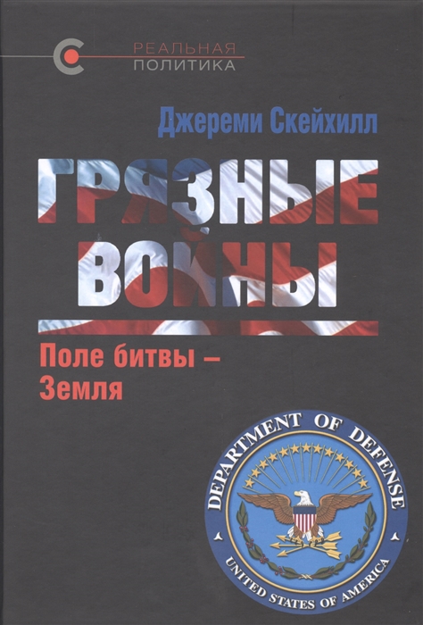

Грязные войны Поле битвы - Земля