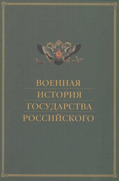 

Военная история государства Российского