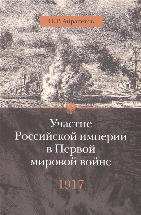 

Участие Российской империи в Первой мировой войне 1914-1917 1917 год Распад