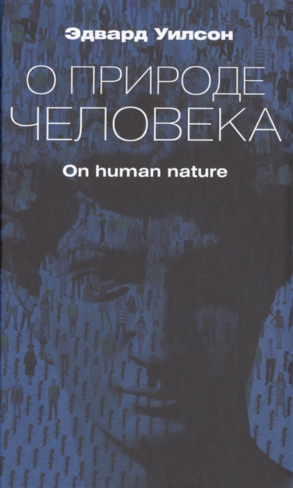 

О природе человека On Human Nature