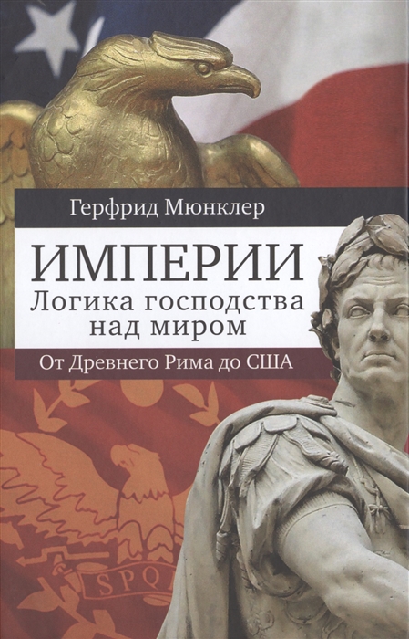 Мюнклер Г. - Империи Логика господства над миром От Древнего Рима до США