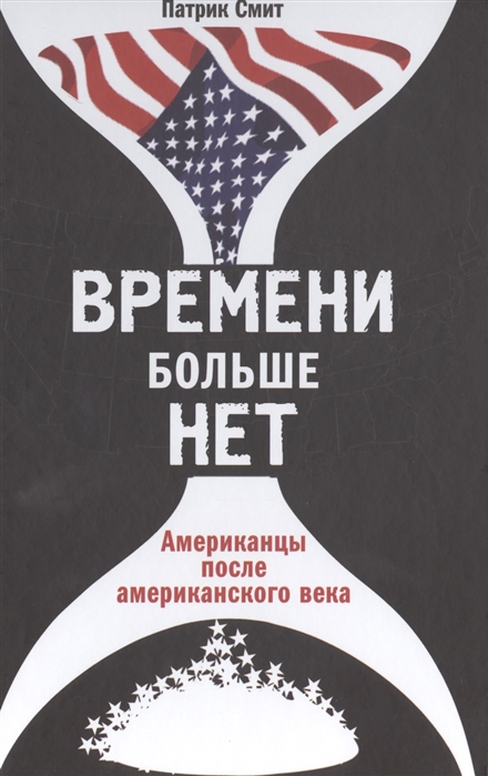 

Времени больше нет Американцы после американского века
