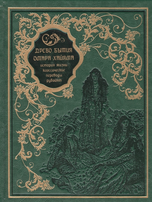 

Древо бытия Омара Хайяма История жизни Классические переводы Рубайят