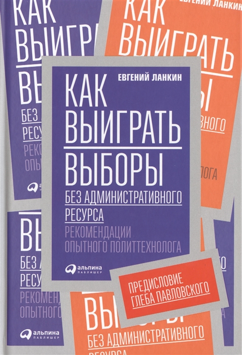 Как выиграть выборы без административного ресурса Рекомендации опытного политтехнолога