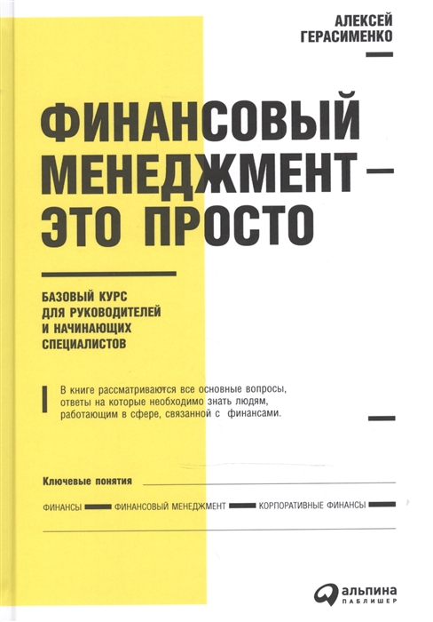 Герасименко А. - Финансовый менеджмент - это просто Базовый курс для руководителей и начинающих специалистов