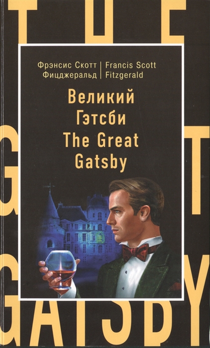 

Великий Гэтсби The Great Gatsby