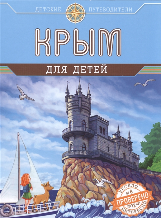

Крым для детей