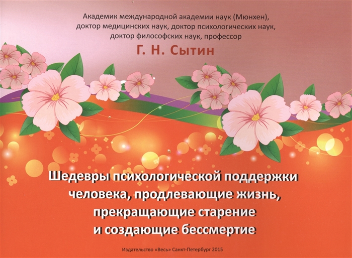 

Шедевры психологической поддержки человека продлевающие жизнь прекращающие старение и создающие бессмертие