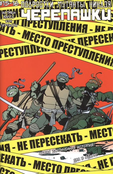 

Teenage Mutant Ninja Turtles Черепашки-ниндзя Выпуск 15-16 Два в одном