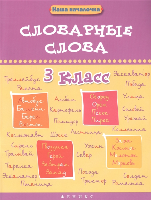

Словарные слова 3 класс