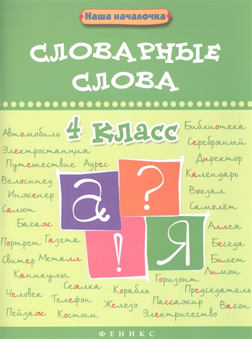 

Словарные слова 4 класс