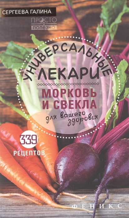 

Универсальные лекари Морковь и свекла