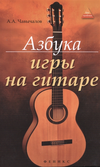 

Азбука игры на гитаре