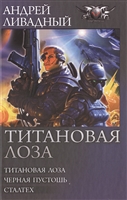 Титановая лоза Титановая лоза