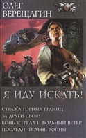 Я иду искать! Я иду искать!