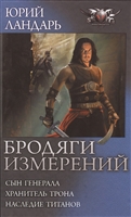 Бродяги измерений Бродяги измерений