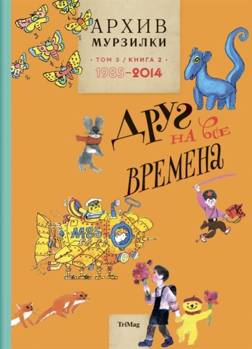 

Архив Мурзилки Том 3 книга 2 Друг на все времена 1985-2014