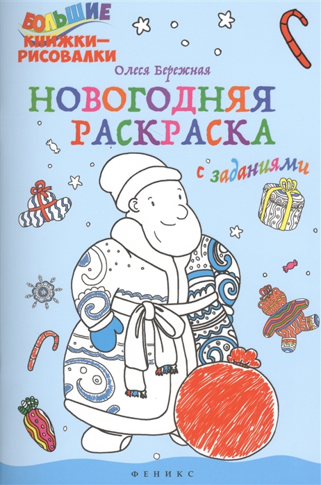 Бережная О. - Новогодняя раскраска с заданиями