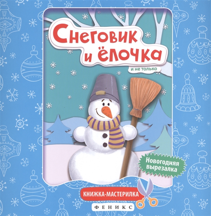 

Снеговик и елочка Книжка-мастерилка