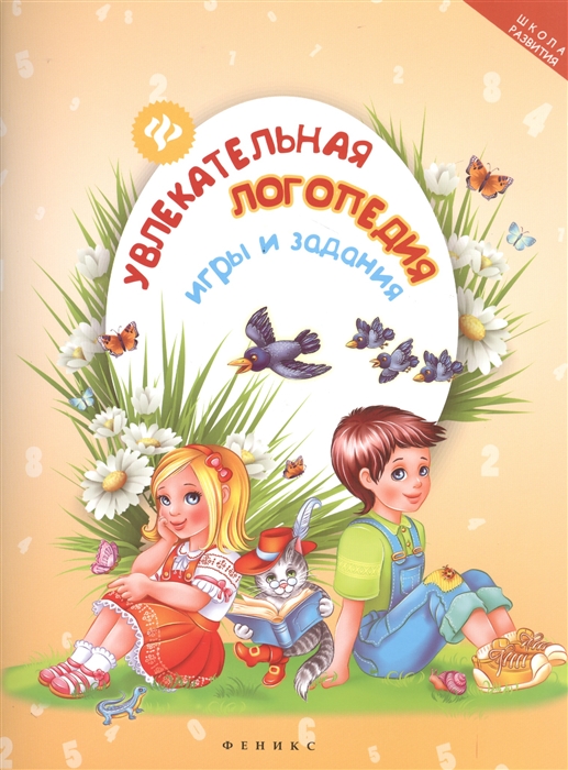 

Увлекательная логопедия Игры и задания