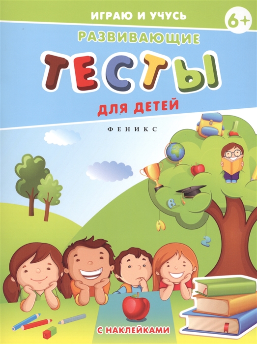 

Развивающие тесты для детей с наклейками