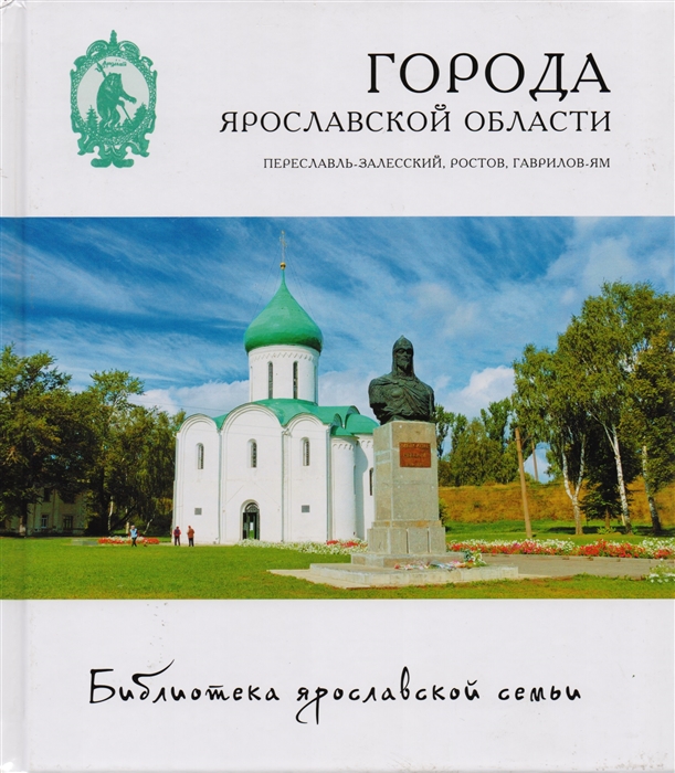 

Города Ярославской области Переславль-Залесский Ростов Великий Гаврилов-Ям Том 19