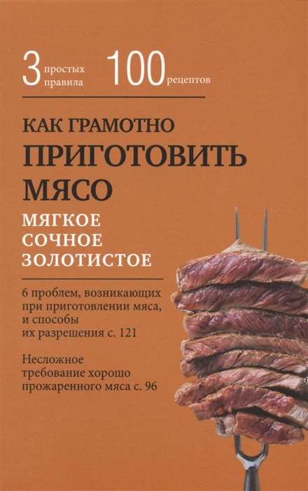 

Как грамотно приготовить мясо