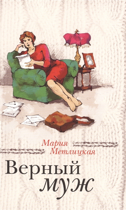 

Верный муж