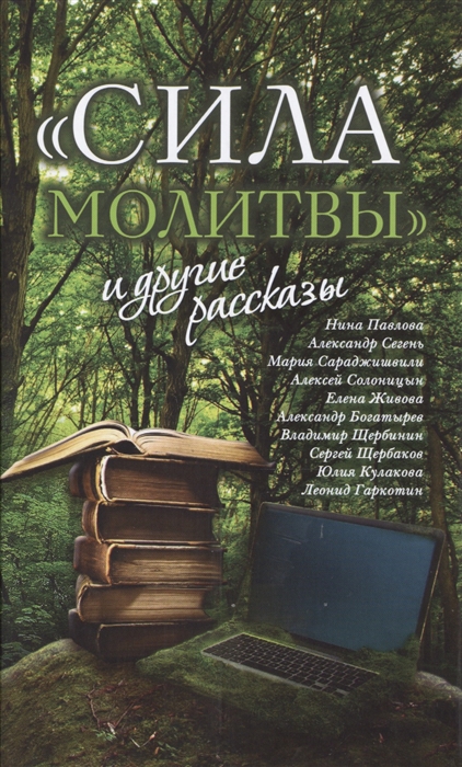

Сила молитвы и другие рассказы