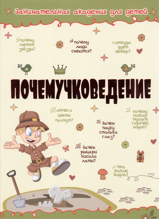 

Почемучковедение