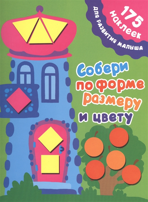 

Собери по форме размеру и цвету