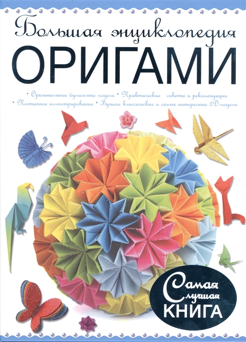 Большая энциклопедия Оригами