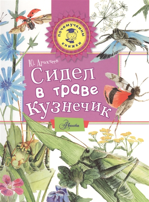 

Сидел в траве кузнечик