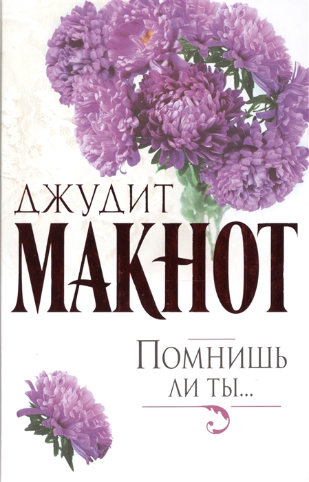 

Помнишь ли ты…