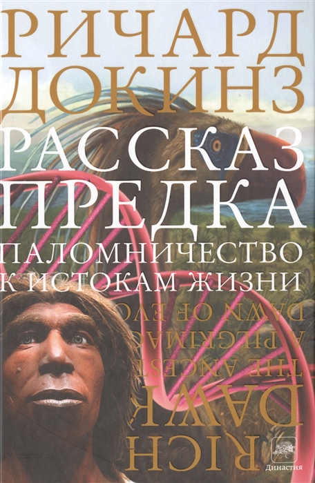 

Рассказ предка Паломничество к истокам жизни