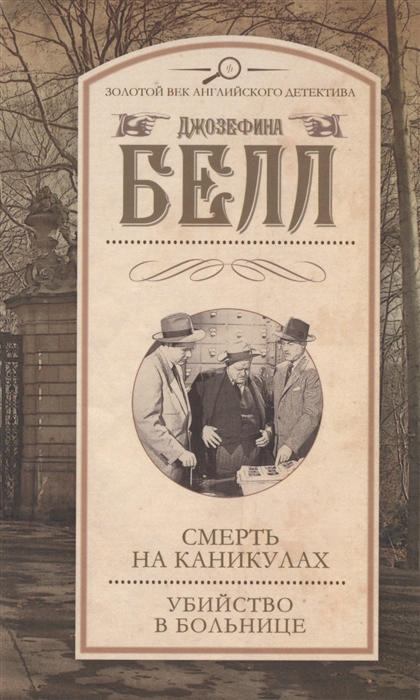 

Смерть на каникулах Убийство в больнице