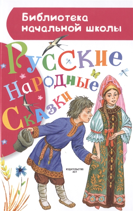 

Русские народные сказки