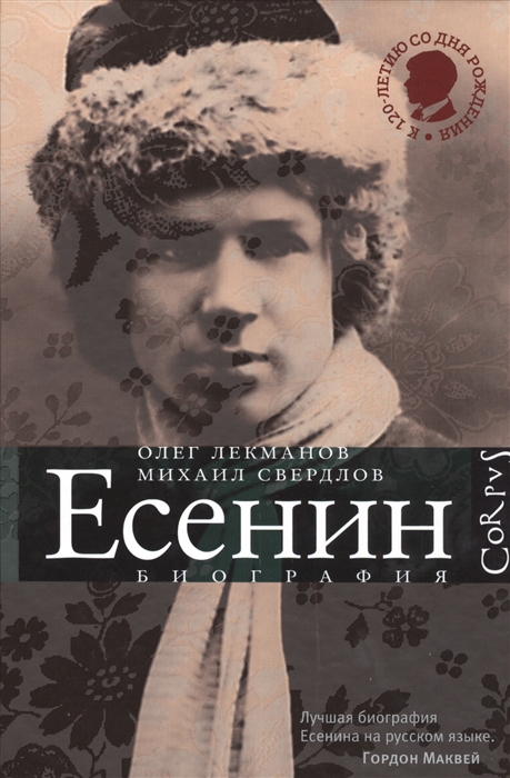 

Сергей Есенин Биография