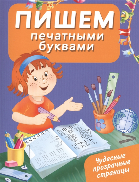 

Пишем печатными буквами