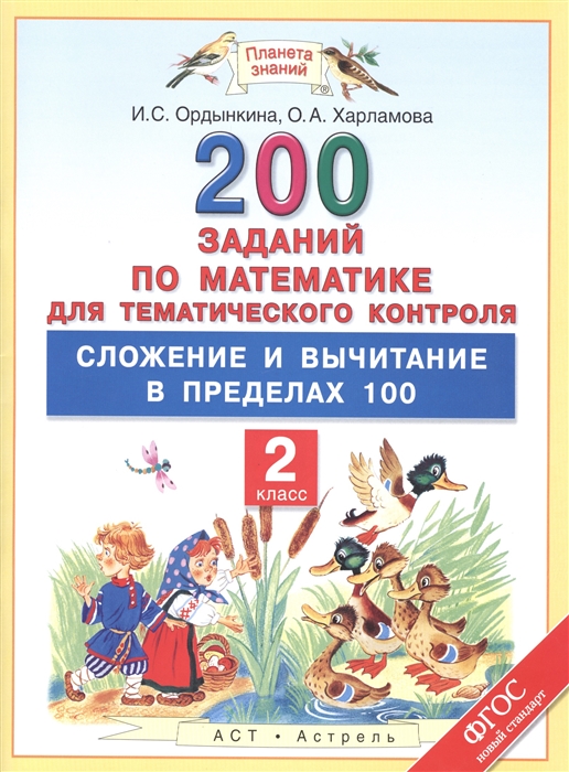 

200 заданий по математике для тематического контроля Сложение и вычитание в пределах 100 2 класс